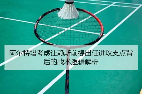 a-er-te-ta-kao-lv-rang-lai-si-qian-ti-chu-ren-jin-gong-zhi-dian-bei-hou-de-zhan-shu-luo-ji-jie-xi-3-808.jpg