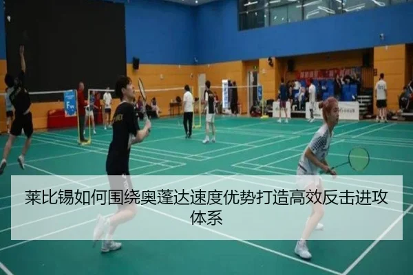 莱比锡如何围绕奥蓬达速度优势打造高效反击进攻体系