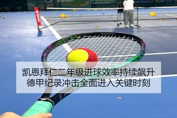 凯恩拜仁二年级进球效率持续飙升 德甲纪录冲击全面进入关键时刻