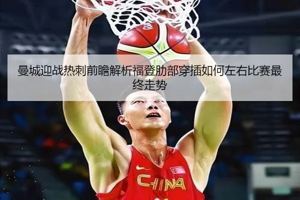 曼城迎战热刺前瞻解析福登肋部穿插如何左右比赛最终走势
